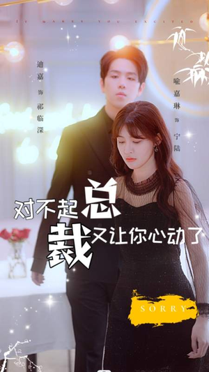 对不起总裁又让你心动了(98集) 对不起总裁又让你心动了(98集)短视频追剧推荐