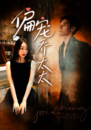 偏宠乔太太（100集）古装热门短剧