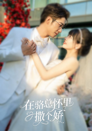 在骆总怀里撒个娇（87集）熬夜追短剧