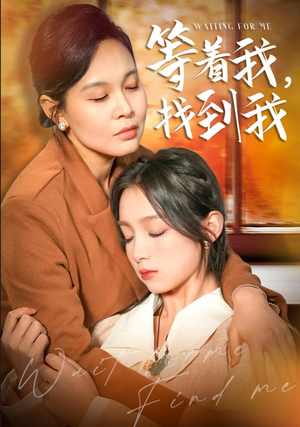 等着我，找到我（74集）热门短剧排行榜