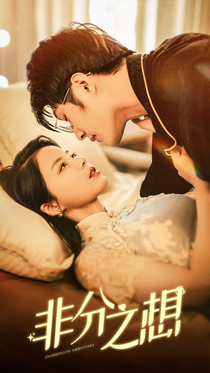 非分之想（81集）在线看