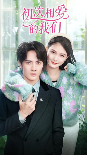 初次相爱的我们（86集）精彩不断免费看