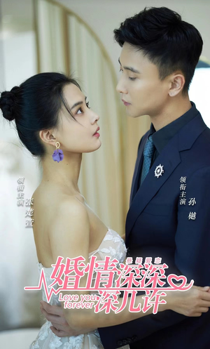 婚情深深深几许（80集）热门了短剧