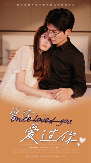 曾经爱过你（86集）短剧推荐上热门