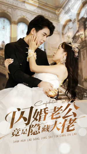 闪婚老公竟是隐藏大佬(99集) 闪婚老公竟是隐藏大佬(99集)最新热播短剧