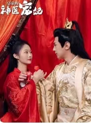 皇帝的神医宠妃（86集）精彩的短剧