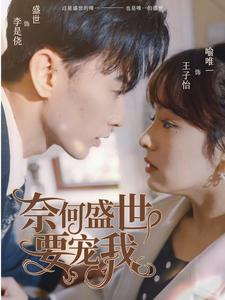 奈何盛世要宠我(98集) 奈何盛世要宠我(98集)热门爆款短剧