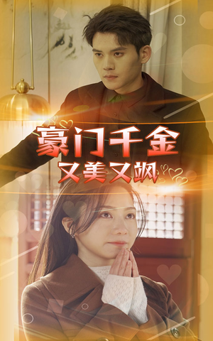 豪门千金又美又飒(83集) 豪门千金又美又飒(83集)热门短剧大全