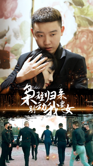 枭雄归来别动我妻女（70集）最火的短剧