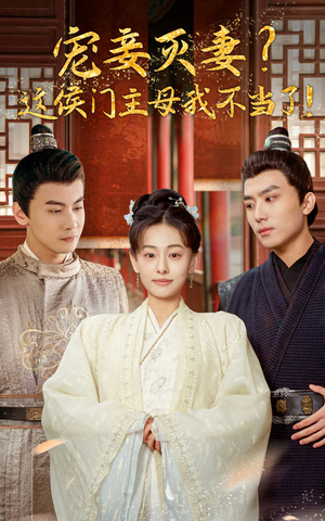 宠妻灭妻？这候门主母我不当了！（84集）好看短剧看不停