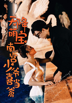 天降萌宝:南宫少爷喜当爹(91集) 天降萌宝:南宫少爷喜当爹(91集)短剧精彩绝伦