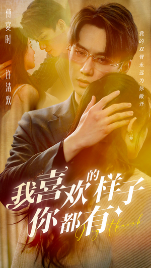 我喜欢的样子你都有（97集）短剧小说在线看