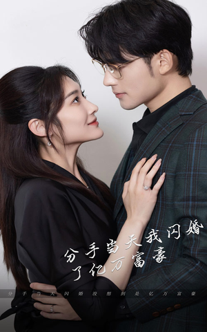 新版：分手当天，我闪婚了亿万富豪（97集）好看短剧看不停