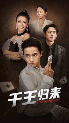 千王归来（76集）短剧后续更精彩