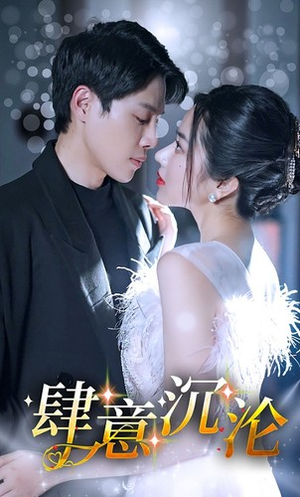 肆意沉沦(80集) 肆意沉沦(80集)热门短剧排行榜