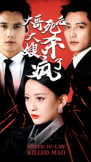 大哥死后,大嫂杀疯了(80集) 大哥死后,大嫂杀疯了(80集)男主角是谁