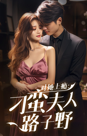 对她上瘾：刁蛮夫人路子野（97集）看短剧放松一下