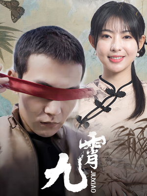 新：九霄（82集）一个短剧看全集