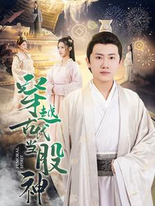 穿越古代当股神(79集) 穿越古代当股神(79集)我全都看完了