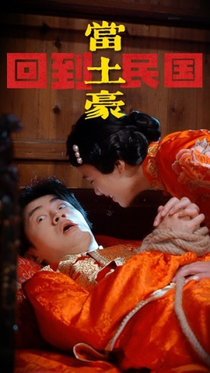 回到民国当土豪(89集) 回到民国当土豪(89集)最新上映免费看