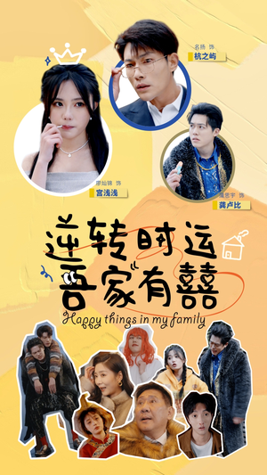 逆转时运吾家有囍(83集) 逆转时运吾家有囍(83集)好看短剧分享