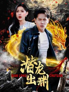 潜龙出渊(95集) 潜龙出渊(95集)免费看全集