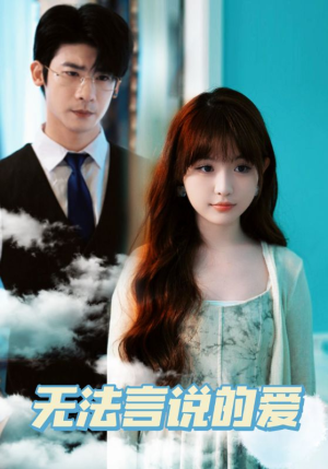 无法言说的爱(83集) 无法言说的爱(83集)最近很火的短剧