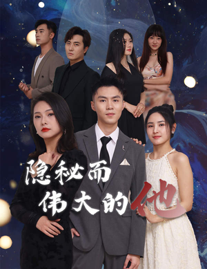 隐秘而伟大的他（83集）最新热门短剧