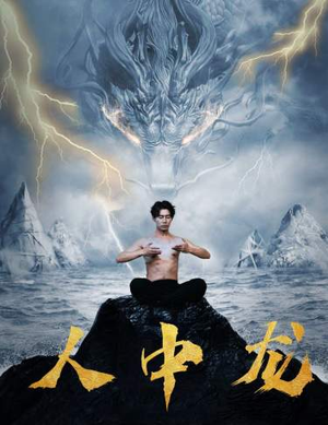 人中龙（80集）第二季