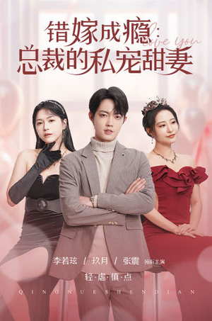 错嫁成瘾:总裁的私宠甜妻(95集) 错嫁成瘾:总裁的私宠甜妻(95集)短剧太上头了