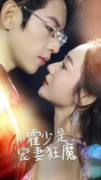 霍少是宠妻狂魔（90集）正能量短剧分享