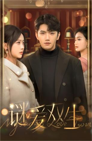 谜爱双生(100集) 谜爱双生(100集)精彩短剧分享。