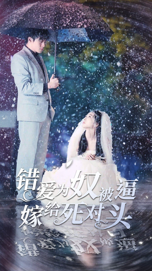 错爱为奴被逼嫁给死对头(90集) 错爱为奴被逼嫁给死对头(90集)直接看到大结局