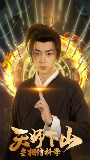 天师下山,要相信科学(89集) 天师下山,要相信科学(89集)精彩短剧又来了