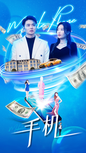 手机（84集）百度网盘在线看