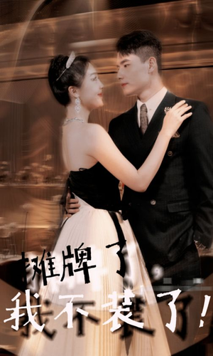 摊牌了，我不装了（98集）免费短剧合集