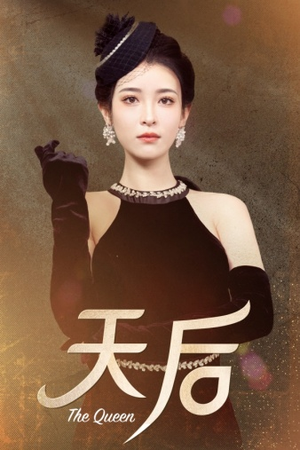 天后（81集）热播短剧分享