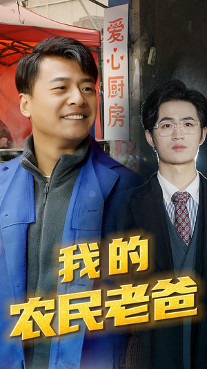 我的农民老爸(79集) 我的农民老爸(79集)热门短剧追到爽