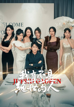 我真不是绝世高人（87集）视频在线看