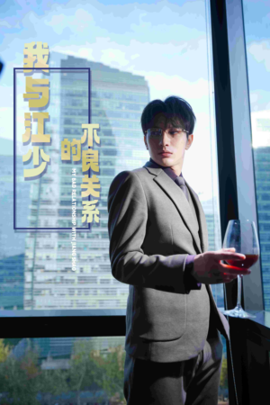 我与江少的不良关系（79集）免费看短剧全集