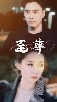 至尊（94集）今日最火短剧