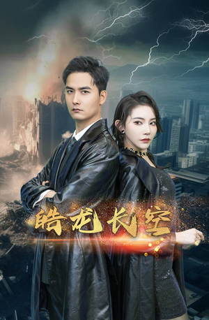 皓龙长空(89集) 皓龙长空(89集)分享好看的短剧