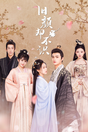 旧颜却不识&曲终人亦散（77集）追短剧看全集