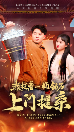 我提着一桶钻石上门提亲(85集) 我提着一桶钻石上门提亲(85集)好看的短剧电影