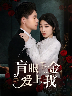 盲眼千金爱上我（75集）最新短剧推荐