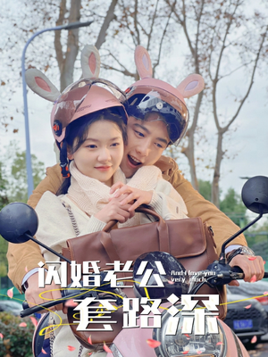 闪婚老公套路深（73集）不用花钱看全剧