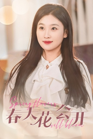 春天花会开(63集) 春天花会开(63集)最热短剧推荐