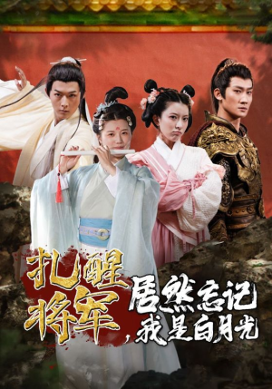 扎醒将军,居然忘记我是白月光(84集) 扎醒将军,居然忘记我是白月光(84集)最新热门短剧