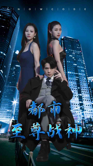 都市至尊战神(110集) 都市至尊战神(110集)河马免费短剧