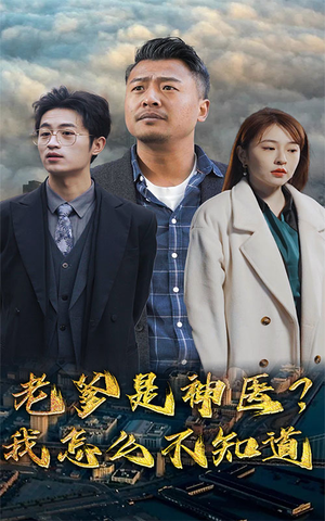 老爹是神医？我怎么不知道（83集）免费观看全集